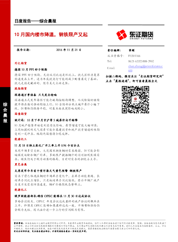 综合晨报：10月国内楼市降温，钢铁限产又起