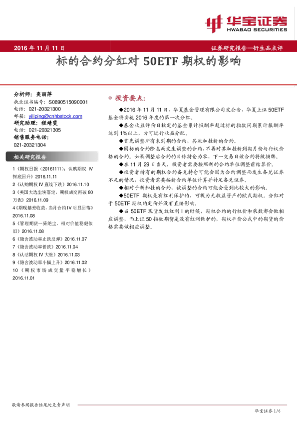 衍生品点评：标的合约分红对50ETF期权的影响