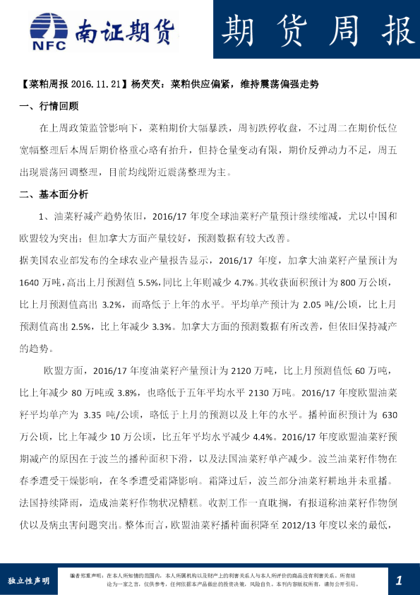 菜粕周报：菜粕供应偏紧，维持震荡偏强走势