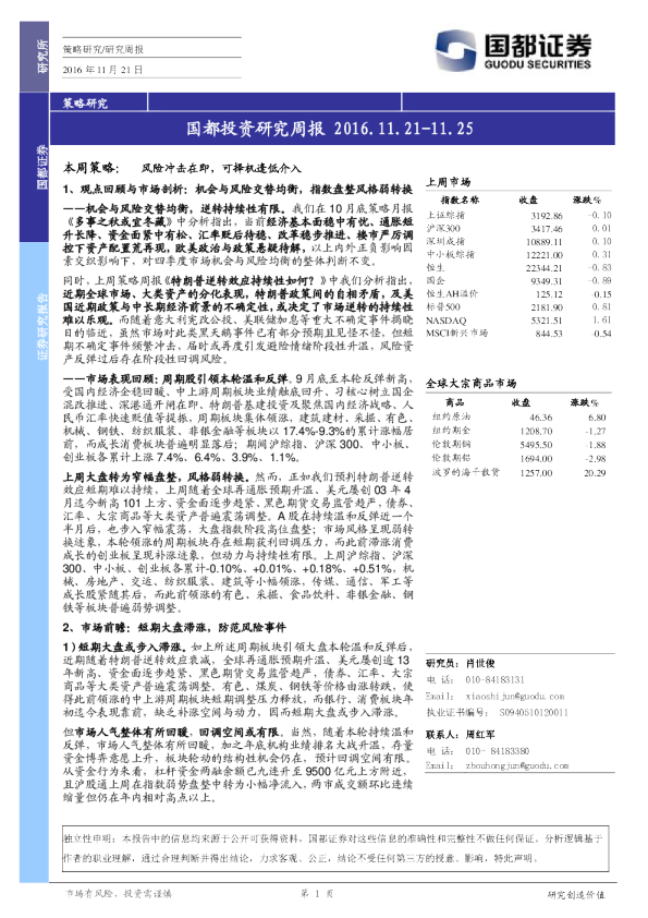 国都证券投资研究周报