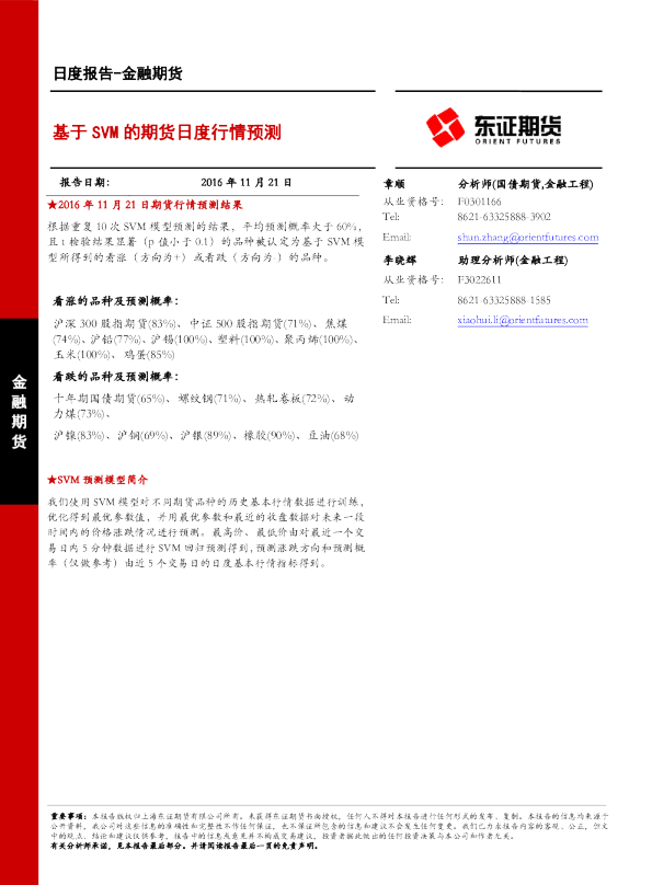 金融期货日报：基于SVM的期货日度行情预测