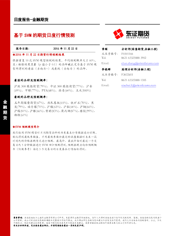 金融期货日报：基于SVM的期货日度行情预测