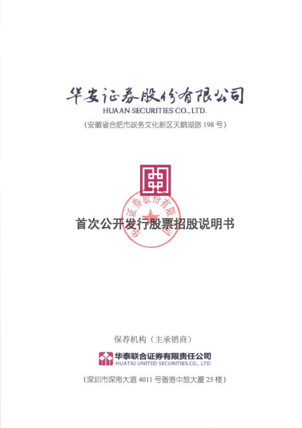 华安证券：首次公开发行股票招股说明书