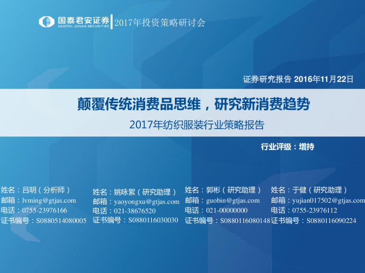 纺织服装行业2017年策略报告：颠覆传统消费品思维，研究新消费趋势