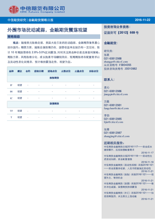 金融期货策略日报：外围市场扰动减弱，金融期货震荡观望