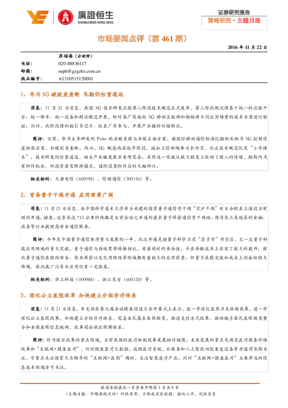 主题日报：市场要闻点评（第461 期）