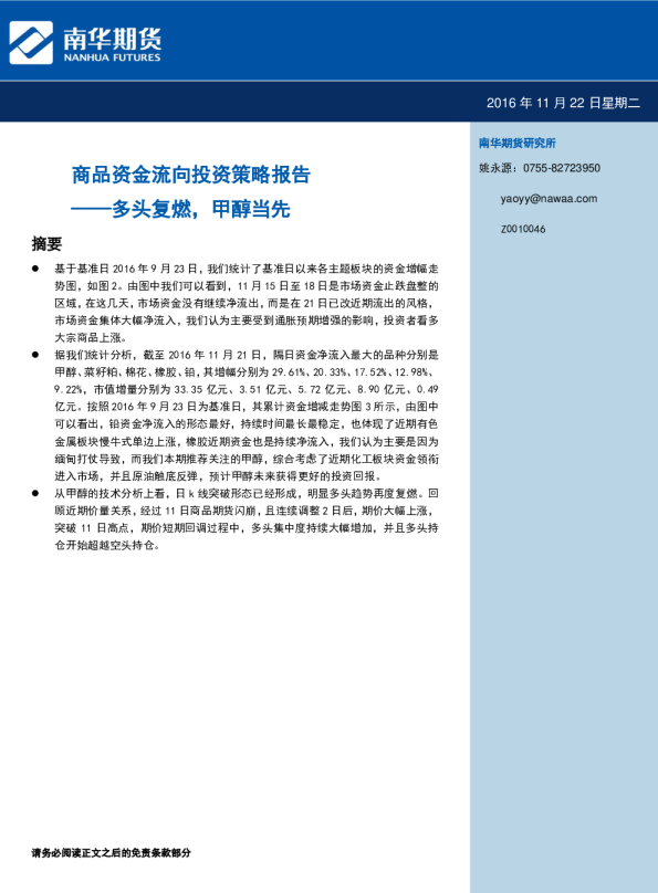 商品资金流向投资策略报告：多头复燃，甲醇当先