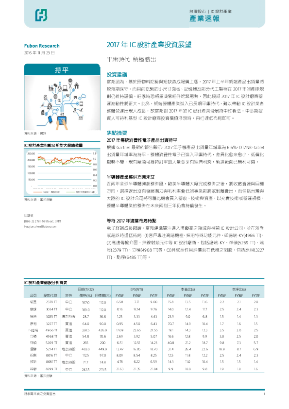IC设计行业2017年投资展望：平庸时代，积极胜出