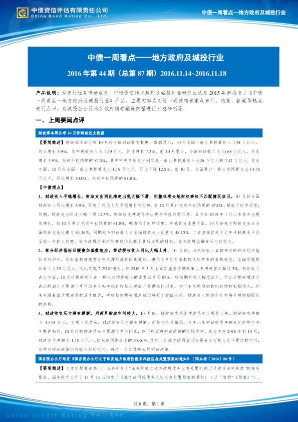 【中债监测周报】地方政府及城投行业