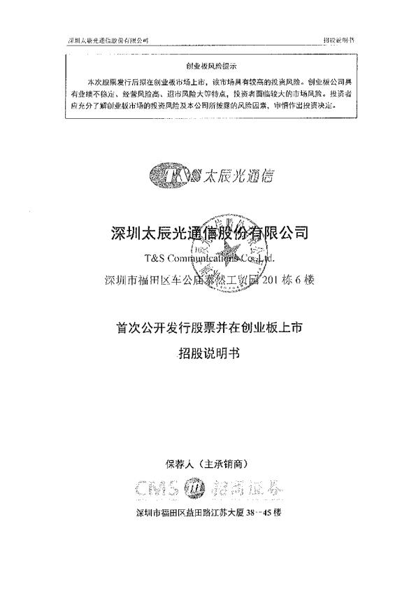 太辰光：首次公开发行股票并在创业板上市招股说明书