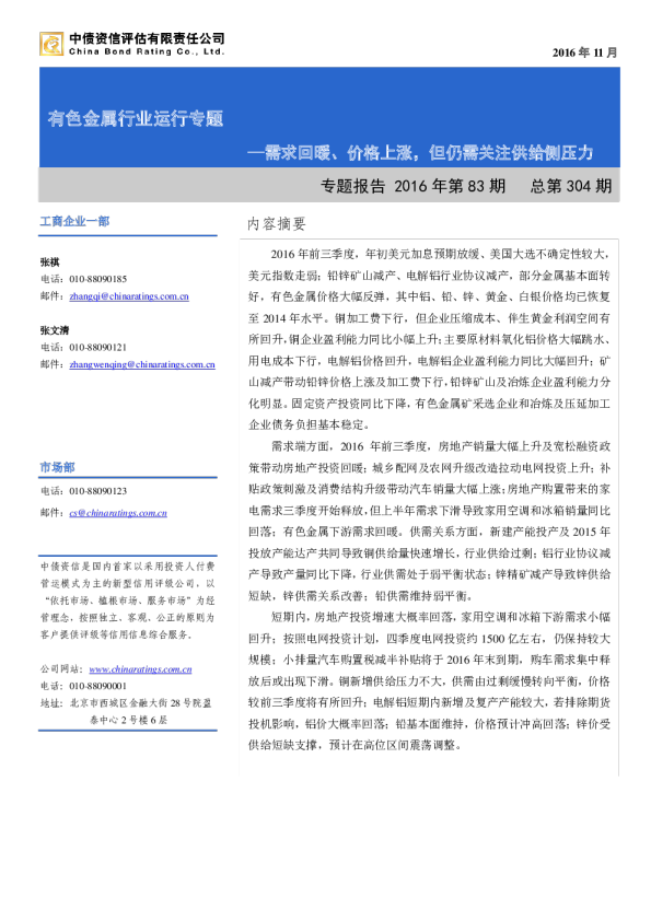 有色金属行业运行专题2016年第83期：需求回暖、价格上涨，但仍需关注供给侧压力