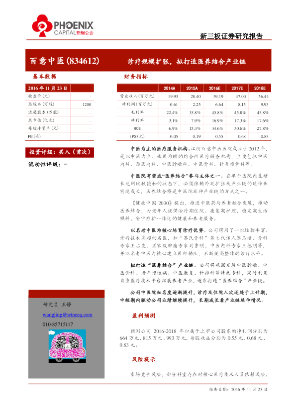 百意中医：诊疗规模扩张,拟打造医养结合产业链