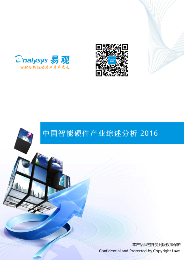 中国智能硬件产业综述2016