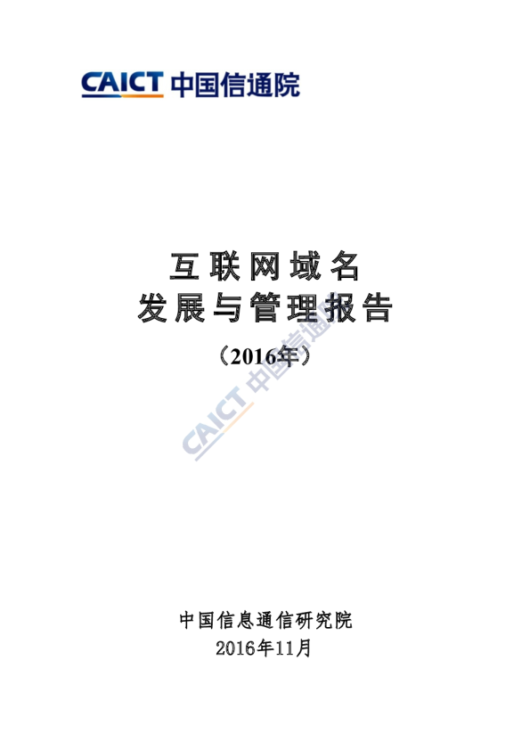 2016年互联网域名发展与管理报告