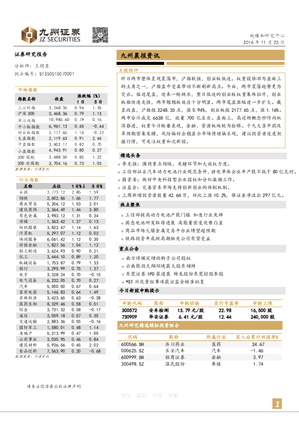 九州证券晨报资讯