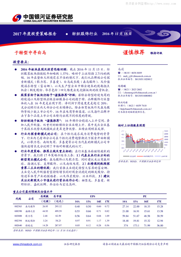 纺织服饰行业2017年度投资策略报告：于转型中寻白马