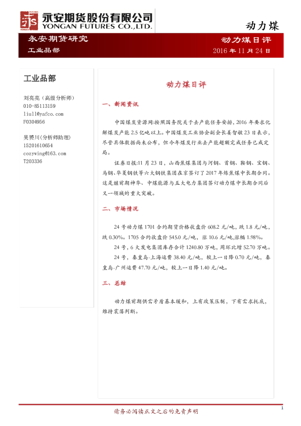 永安期货动力煤期货日评