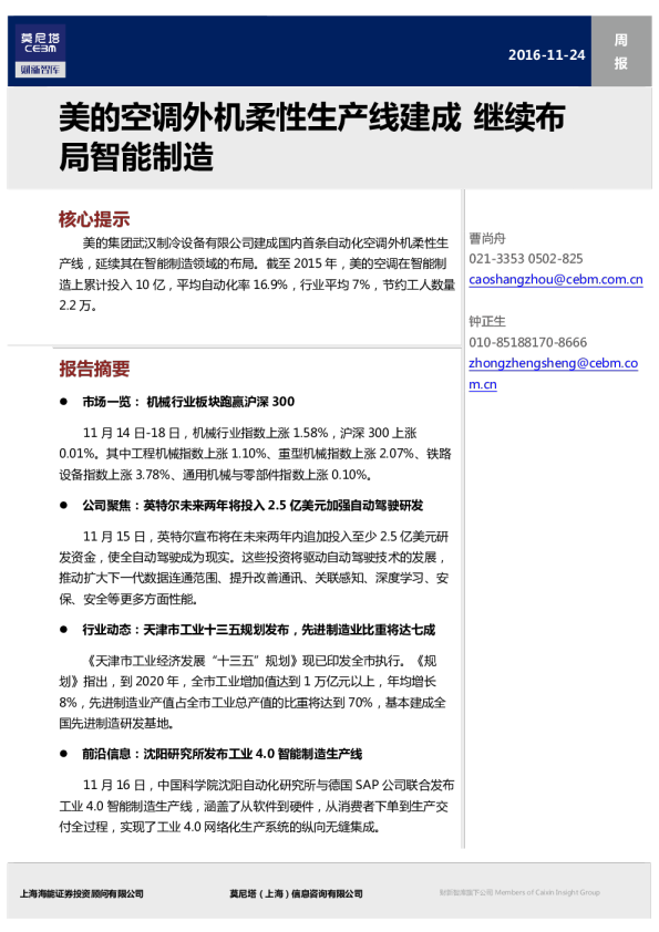 机械行业周报：美的空调外机柔性生产线建成，继续布局智能制造