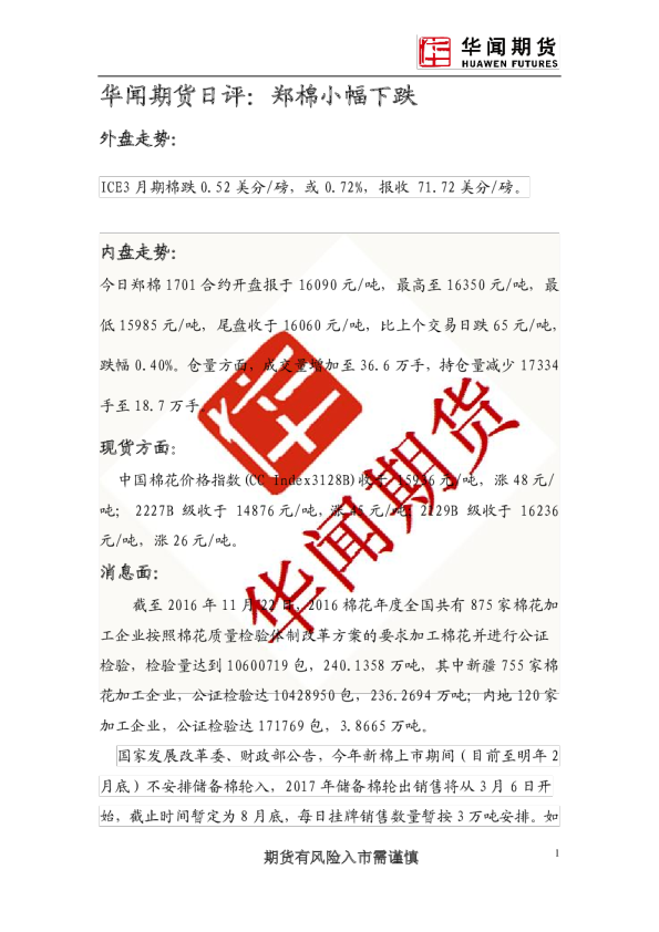 日评：郑棉小幅下跌
