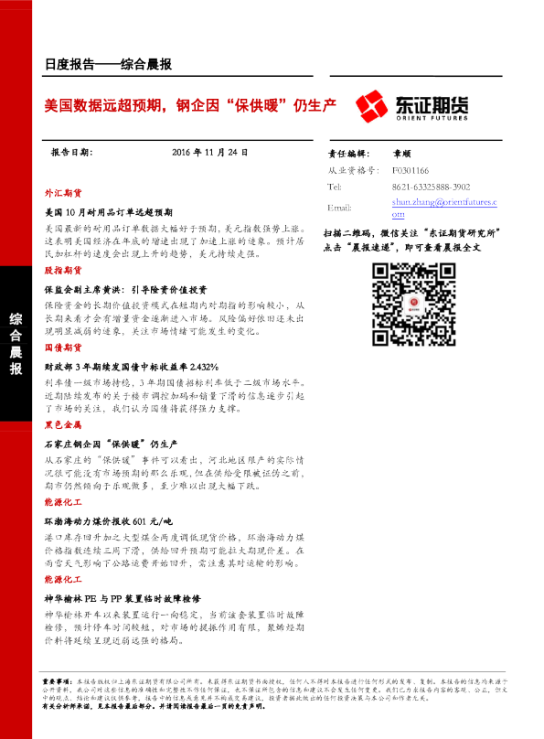 综合晨报：美国数据远超预期，钢企因“保供暖”仍生产