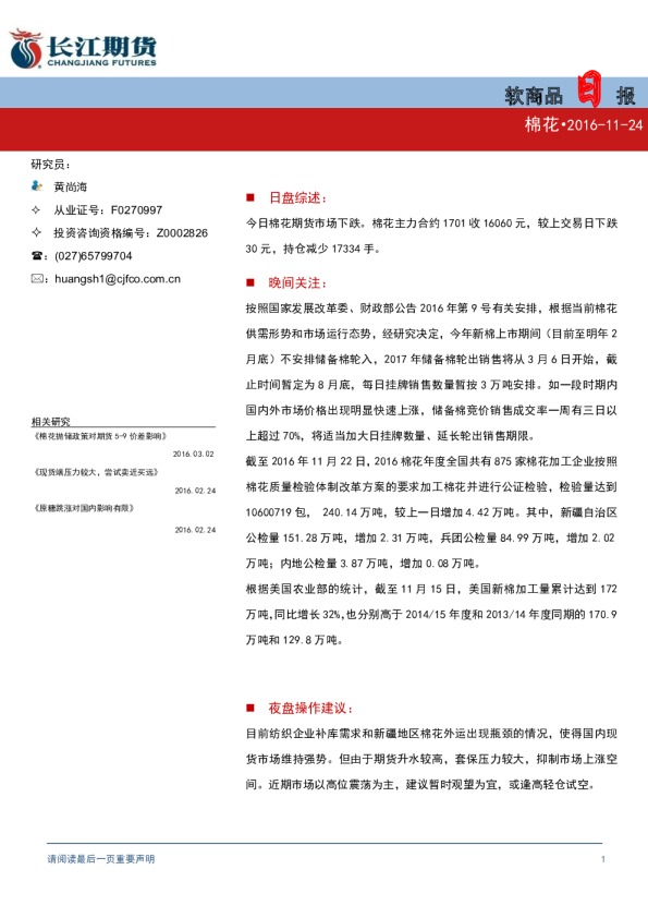 软商品日报：棉花