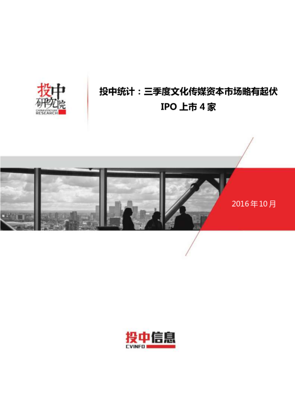 投中统计：三季度文化传媒资本市场略有起伏,IPO上市4家