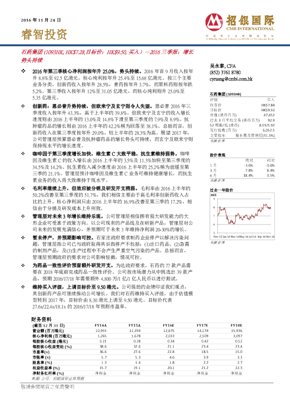 石药集团2016三季报：增长势头持续