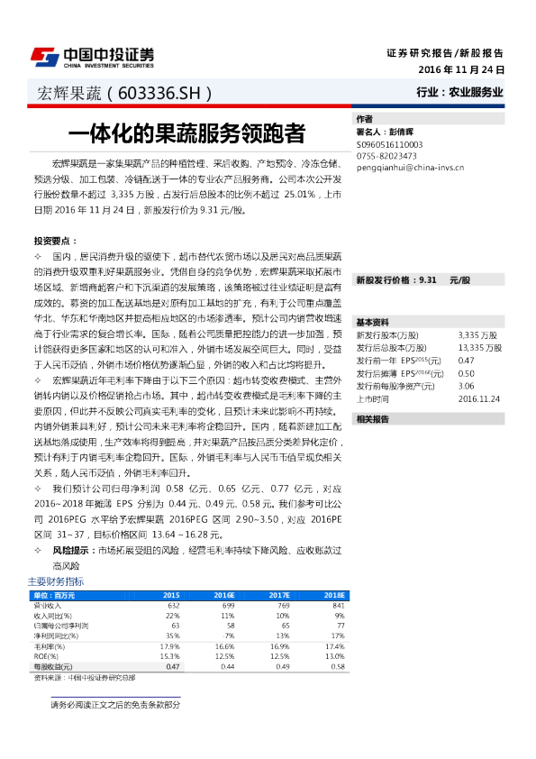 一体化的果蔬服务领跑者