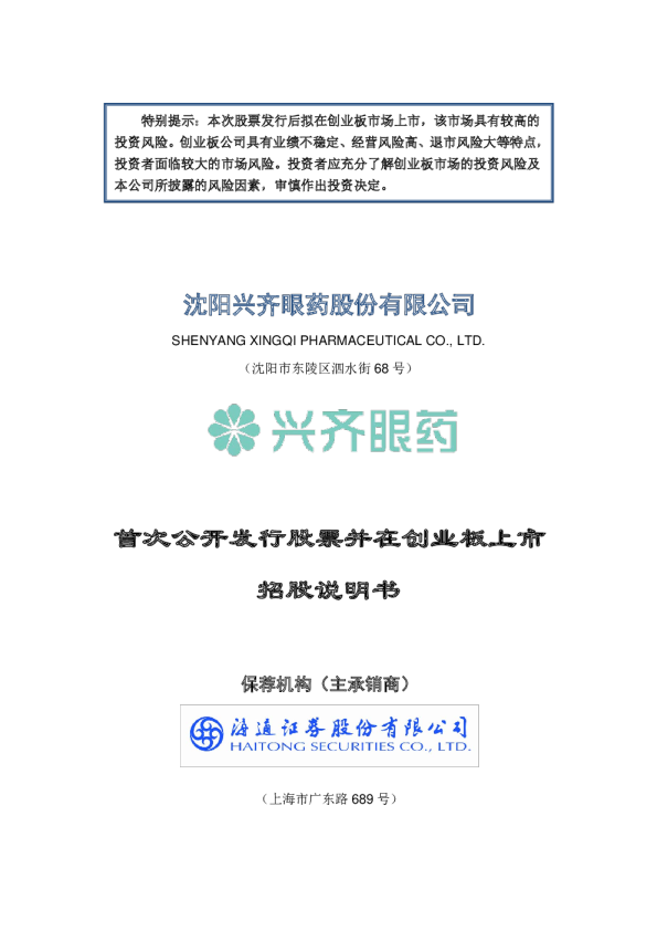 兴齐眼药：首次公开发行股票并在创业板上市招股说明书
