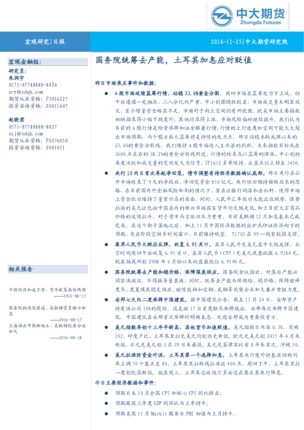 宏观日报：国务院统筹去产能，土耳其加息应对贬值