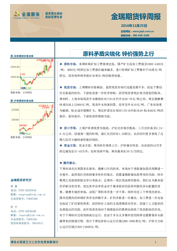 锌周报：原料矛盾尖锐化 锌价强势上行
