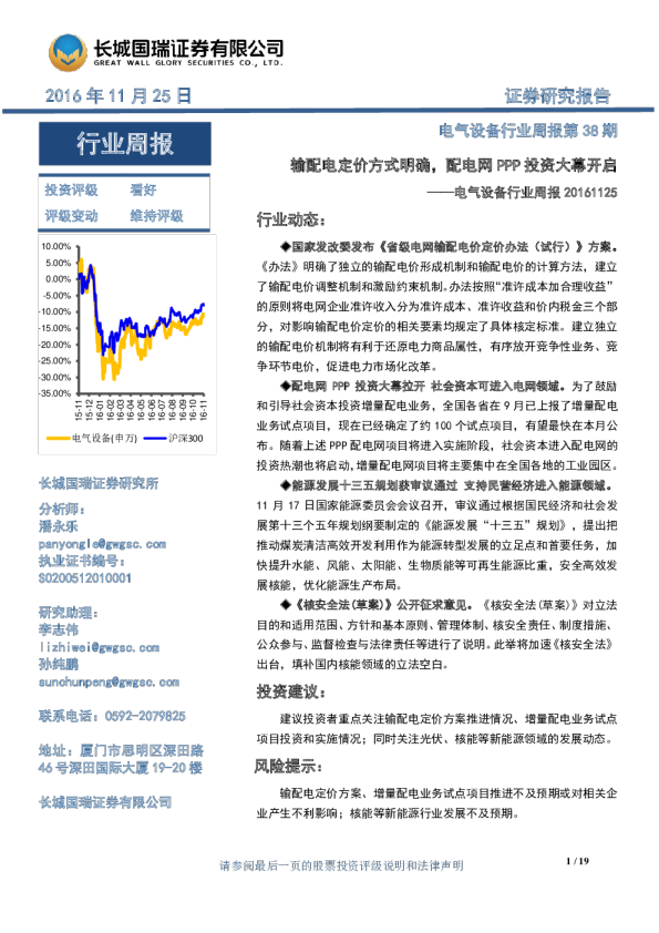 电气设备行业周报：输配电定价方式明确,配电网PPP投资大幕开启