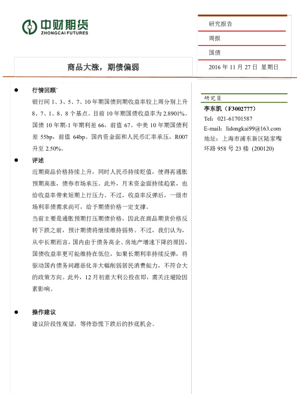 国债周报：商品大涨，期债偏弱