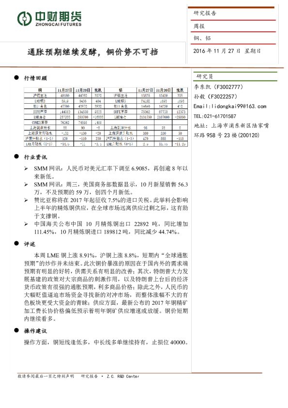 铜、铝周报：通胀预期继续发酵，铜价势不可挡