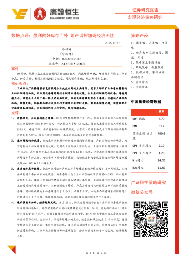 数据点评：盈利向好库存回补 地产调控加码经济无忧