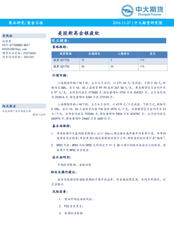 黄金日报：美股新高金银疲软