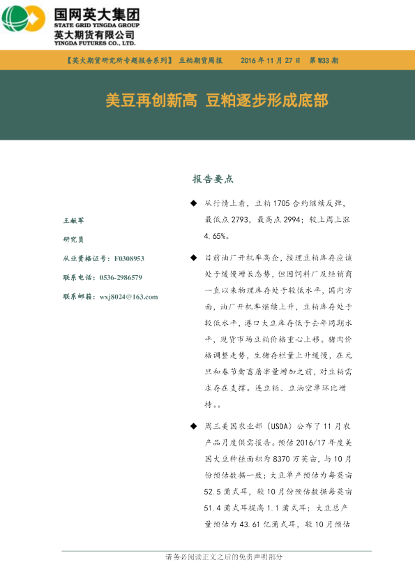豆粕期货周报：美豆再创新高 豆粕逐步形成底部