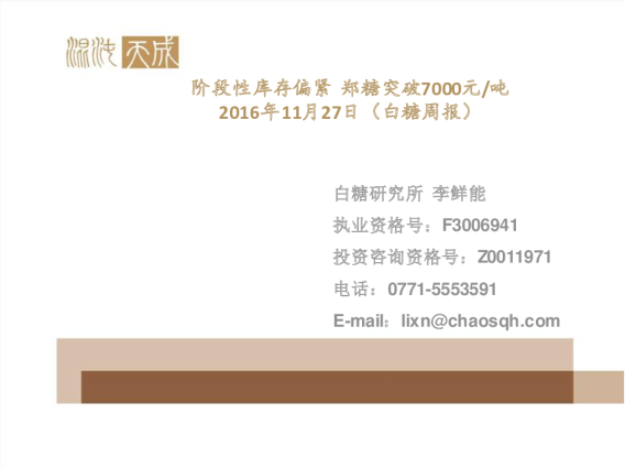 白糖周报：阶段性库存偏紧 郑糖突破7000元/吨