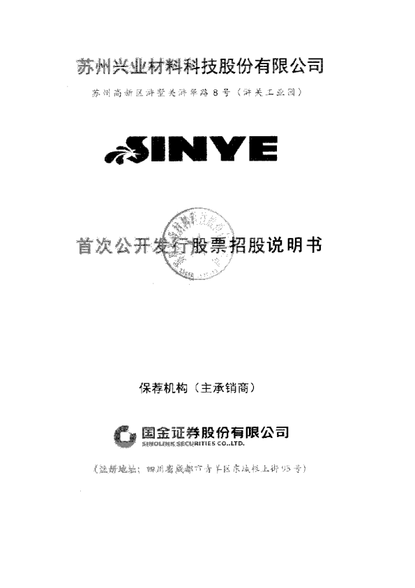 兴业股份：首次公开发行股票招股说明书