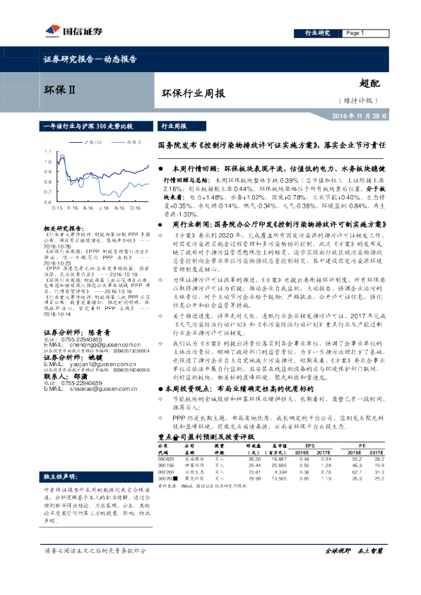 环保行业周报：国务院发布《控制污染物排放许可证实施方案》，落实企业节污责任
