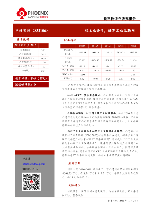 中设智控：双主业并行,进军工业互联网
