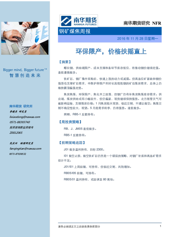 钢矿煤焦周报：环保限产，价格扶摇直上