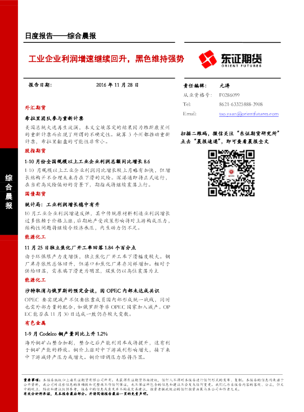 综合晨报：工业企业利润增速继续回升，黑色维持强势