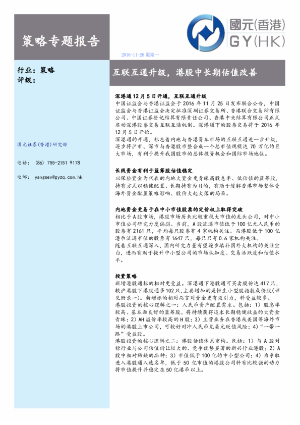 策略专题报告：互联互通升级，港股中长期估值改善