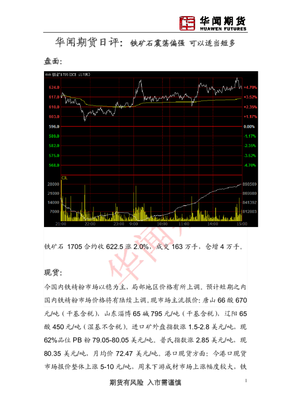 日评：铁矿石震荡偏强 可以适当短多
