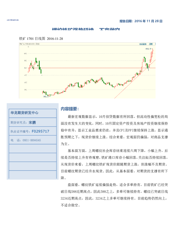 铁矿周报：螺纹铁矿强势延续 不宜做空