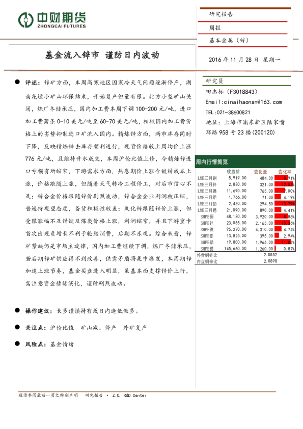 基本金属（锌）周报：基金流入锌市 谨防日内波动