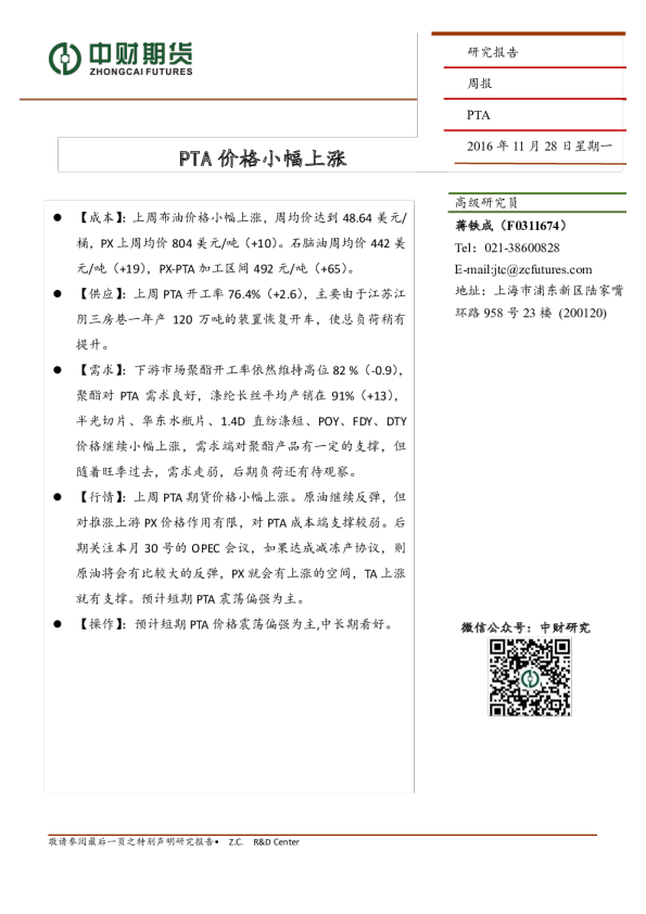 PTA周报：PTA价格小幅上涨