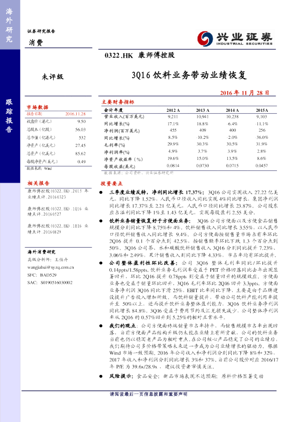 3Q16饮料业务带动业绩恢复