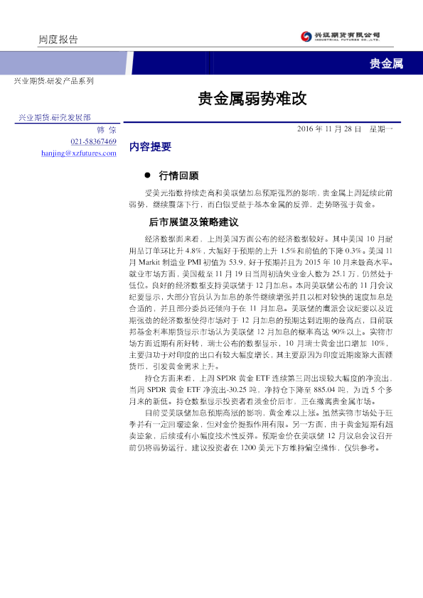 贵金属周报：贵金属弱势难改